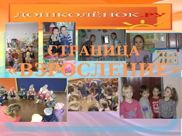 СТРАНИЦА «ВЗРОСЛЕНИЕ» 