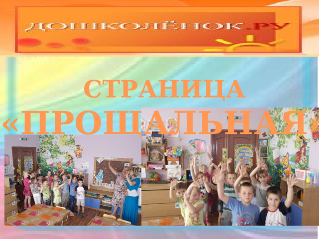 СТРАНИЦА «ПРОЩАЛЬНАЯ» 
