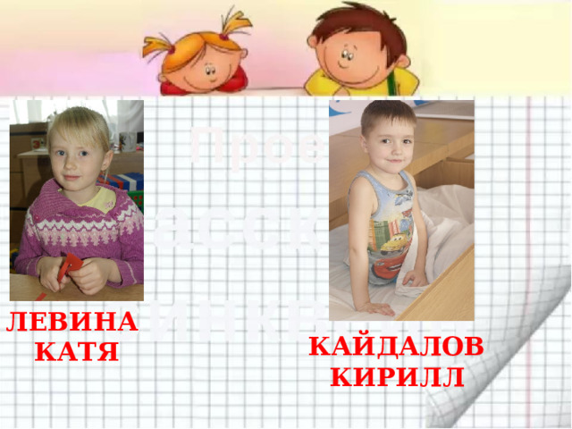 ЛЕВИНА КАТЯ КАЙДАЛОВ КИРИЛЛ 