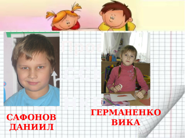 ГЕРМАНЕНКО ВИКА САФОНОВ ДАНИИЛ 