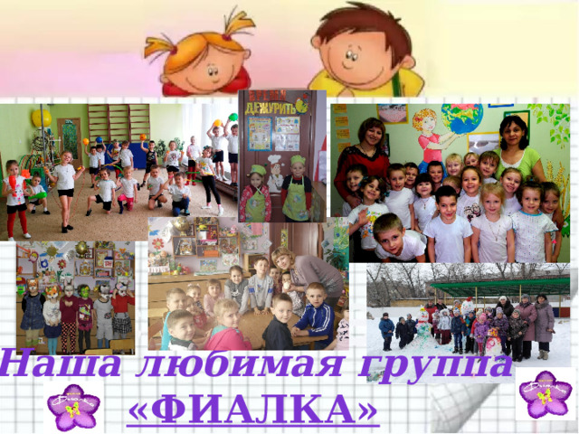 Наша любимая группа «ФИАЛКА» 