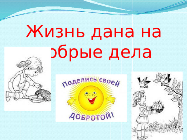 Жизнь дана на добрые дела 