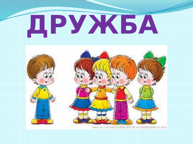 ДРУЖБА 