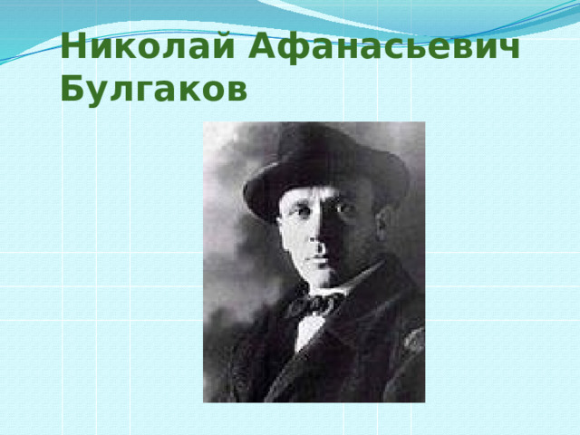 Николай Афанасьевич Булгаков 