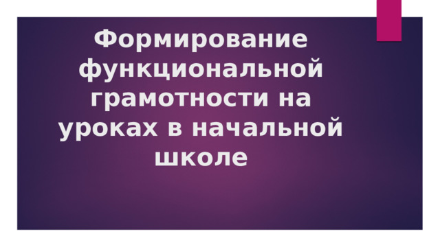 Формирование функциональной грамотности на уроках в начальной школе 