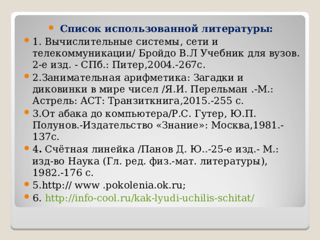 Перспективы : квантовые компьютеры квантовые компьютеры эффекты квантовой механики параллельность вычислений 2006 – компьютер из 7 кубит эффекты квантовой механики параллельность вычислений 2006 – компьютер из 7 кубит эффекты квантовой механики параллельность вычислений 2006 – компьютер из 7 кубит оптические компьютеры («замороженный свет») биокомпьютеры на основе ДНК оптические компьютеры («замороженный свет») биокомпьютеры на основе ДНК химическая реакция с участием ферментов 330 трлн. операций в секунду химическая реакция с участием ферментов 330 трлн. операций в секунду химическая реакция с участием ферментов 330 трлн. операций в секунду Проект 5 поколение 