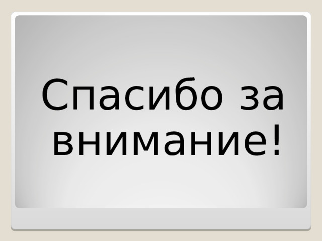 Список использованной литературы: 1. Вычислительные системы, сети и телекоммуникации/ Бройдо В.Л Учебник для вузов. 2-е изд. - СПб.: Питер,2004.-267с. 2.Занимательная арифметика: Загадки и диковинки в мире чисел /Я.И. Перельман .-М.: Астрель: АСТ: Транзиткнига,2015.-255 с. 3.От абака до компьютера/Р.С. Гутер, Ю.П. Полунов.-Издательство «Знание»: Москва,1981.-137с. 4 . Счётная линейка /Панов Д. Ю..-25-е изд.- М.: изд-во Наука (Гл. ред. физ.-мат. литературы), 1982.-176 с. 5.http:// www .pokolenia.ok.ru; 6. http://info-cool.ru/kak-lyudi-uchilis-schitat/ 