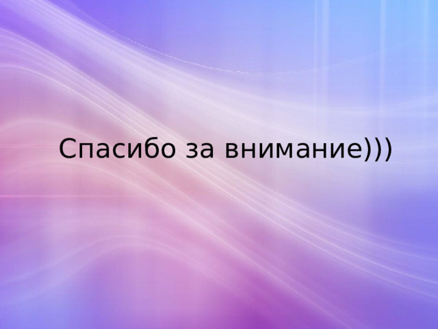 Спасибо за внимание))) 
