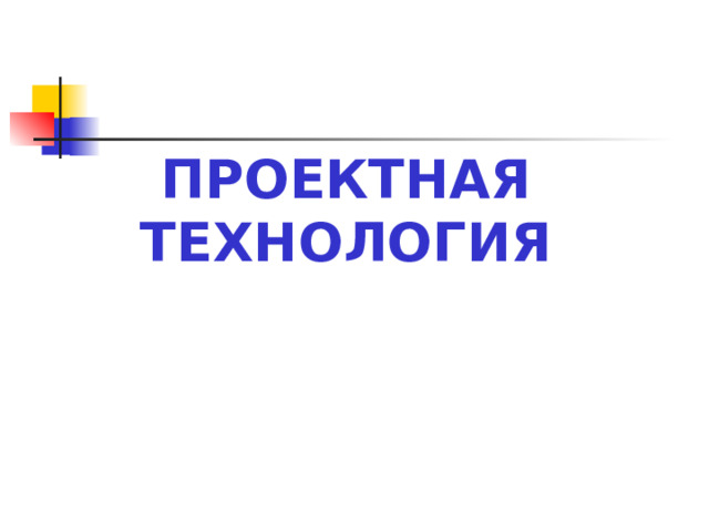 ПРОЕКТНАЯ ТЕХНОЛОГИЯ   