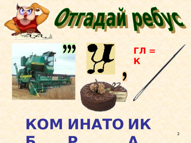 ГЛ = К КОМБ ИНАТОР ИКА  