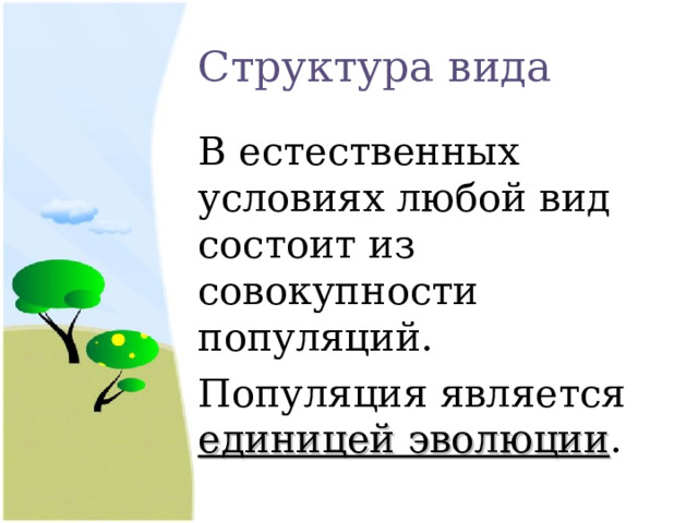 Структура вида В естественных условиях любой вид состоит из совокупности популяций. Популяция является единицей эволюции . 