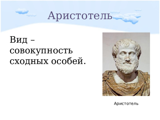 Аристотель Вид – совокупность сходных особей. Аристотель 