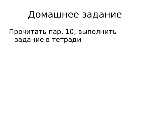 Домашнее задание Прочитать пар. 10, выполнить задание в тетради 