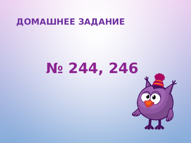 Домашнее задание № 244, 246  