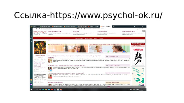 Ссылка-https://www.psychol-ok.ru/ 