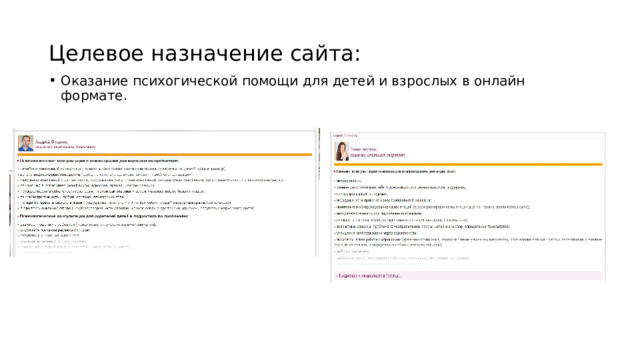 Целевое назначение сайта: Оказание психогической помощи для детей и взрослых в онлайн формате. 