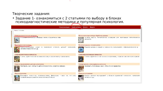 Творческие задания: Задание 1- ознакомиться с 2 статьями по выбору в блоках психодиагностические методики и популярная психология. 