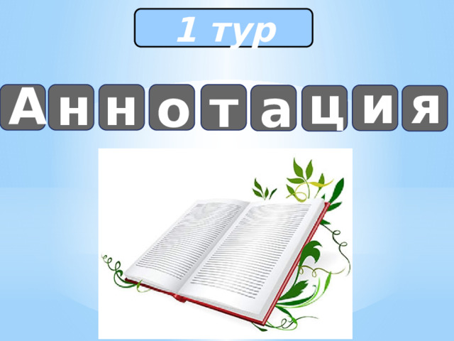 1 тур я и ц А н н т а о 