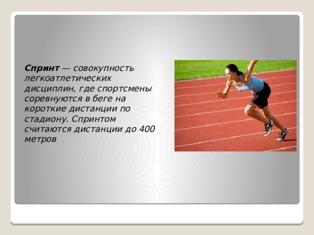 Спринт — совокупность легкоатлетических дисциплин, где спортсмены соревнуются в беге на короткие дистанции по стадиону. Спринтом считаются дистанции до 400 метров 
