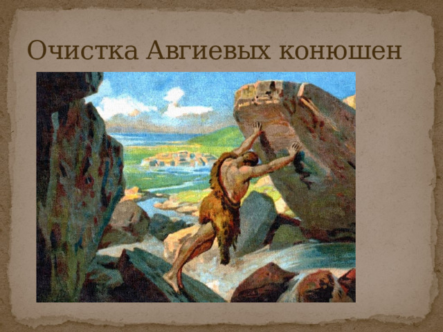 Очистка Авгиевых конюшен 