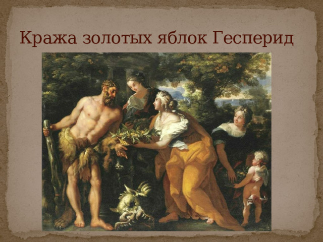 Кража золотых яблок Гесперид 