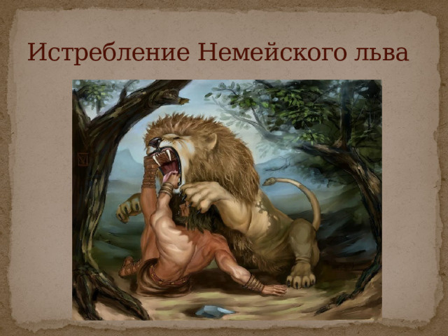 Истребление Немейского льва 