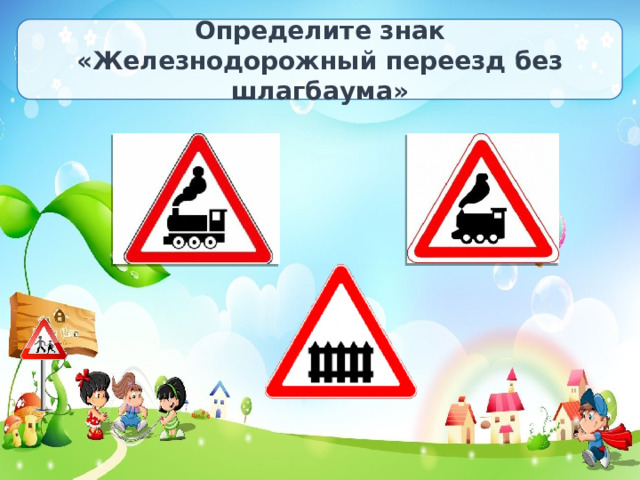 Определите знак «Железнодорожный переезд без шлагбаума» 