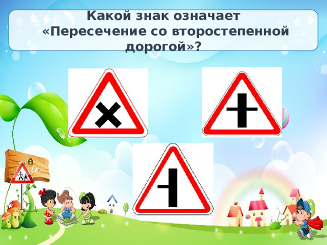 Какой знак означает  «Пересечение со второстепенной дорогой»? 