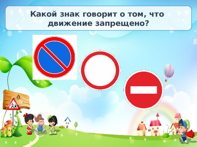 Какой знак говорит о том, что движение запрещено? 
