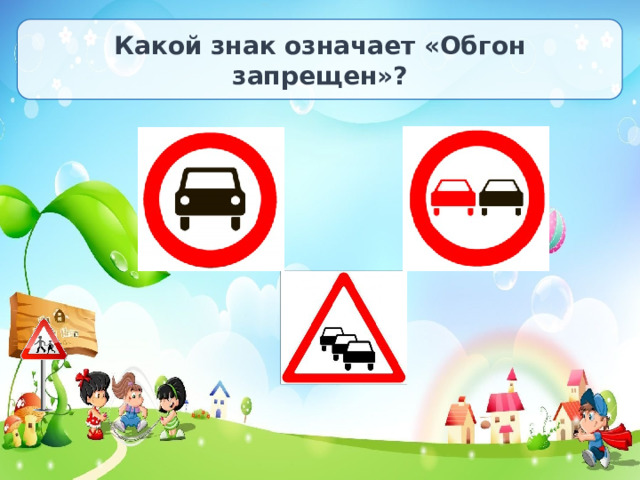 Какой знак означает «Обгон запрещен»? 