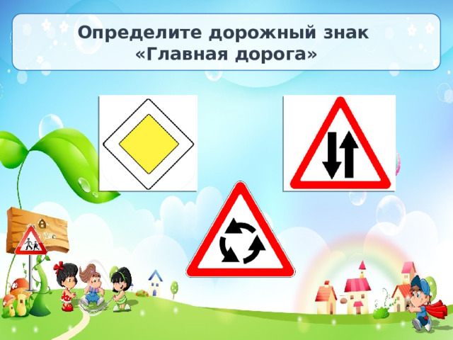 Определите дорожный знак «Главная дорога» 
