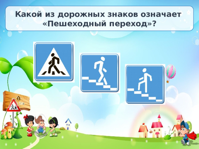 Какой из дорожных знаков означает «Пешеходный переход»?  