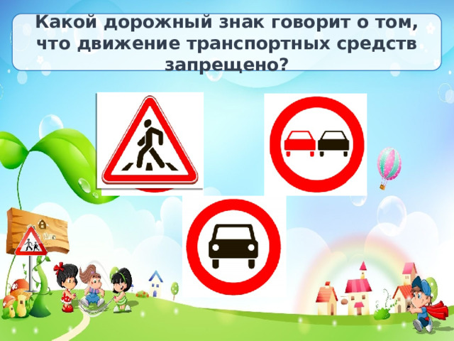 Какой дорожный знак говорит о том, что движение транспортных средств запрещено? 