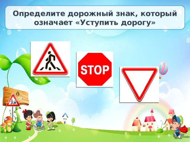 Определите дорожный знак, который означает «Уступить дорогу» 