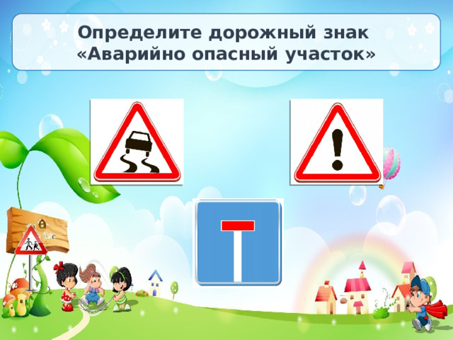 Определите дорожный знак «Аварийно опасный участок» 