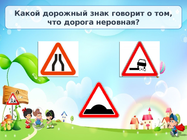 Какой дорожный знак говорит о том, что дорога неровная? 