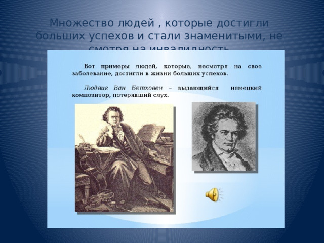 Множество людей , которые достигли больших успехов и стали знаменитыми, не смотря на инвалидность 