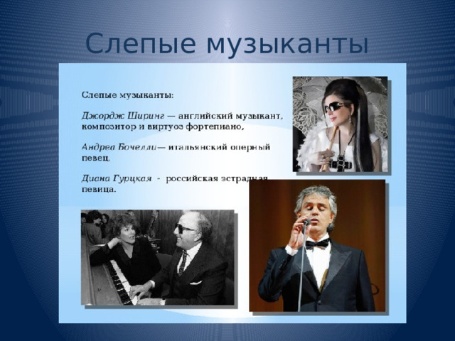 Слепые музыканты 