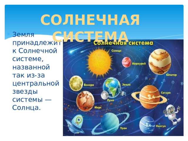СОЛНЕЧНАЯ СИСТЕМА Земля принадлежит к Солнечной системе, названной так из-за центральной звезды системы — Солнца. 