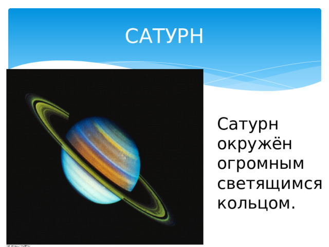САТУРН Сатурн окружён огромным светящимся кольцом. 
