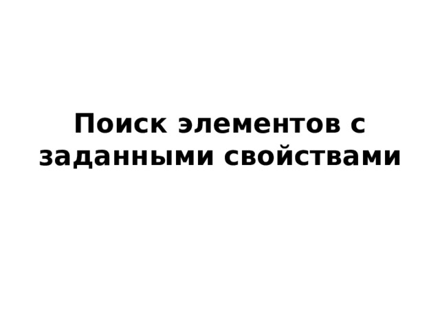 Поиск элементов с заданными свойствами 