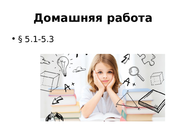 Домашняя работа § 5.1-5.3 