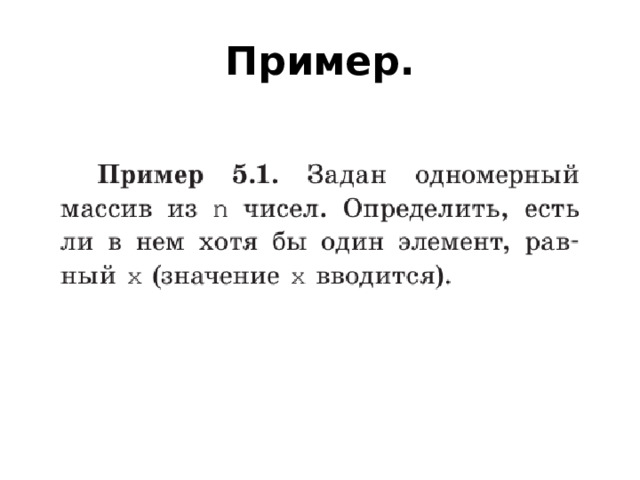 Пример. 