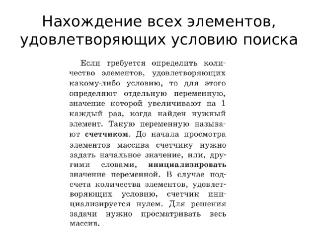 Нахождение всех элементов, удовлетворяющих условию поиска 