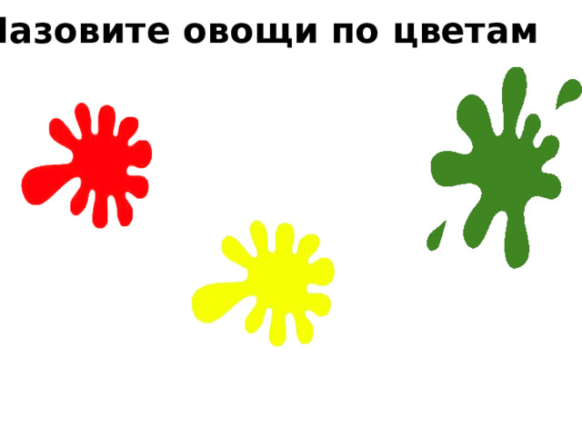 Назовите овощи по цветам 