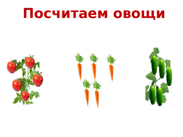 Посчитаем овощи 