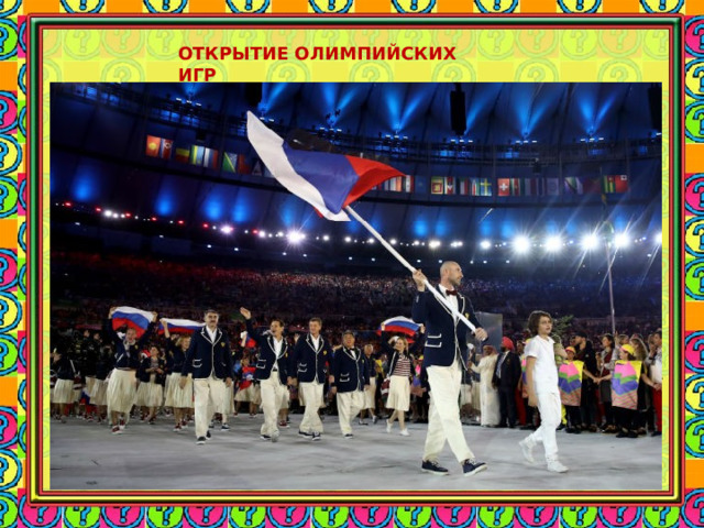 ОТКРЫТИЕ ОЛИМПИЙСКИХ ИГР 