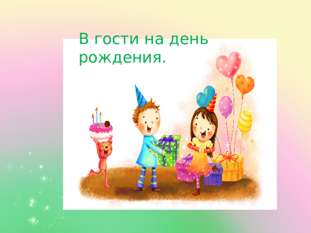 В гости на день рождения. 