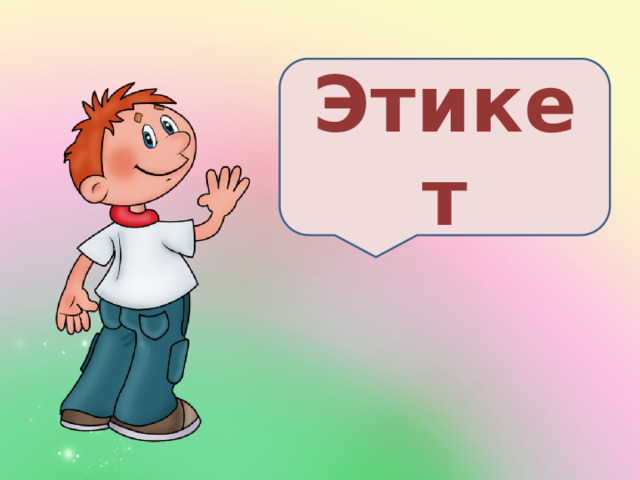 Этикет 