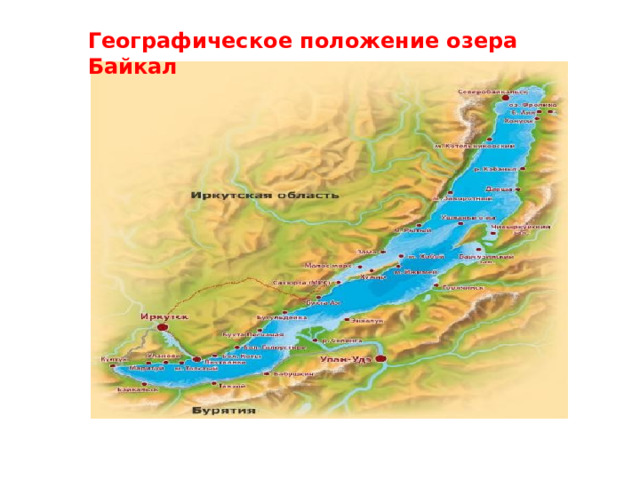 Географическое положение озера Байкал 